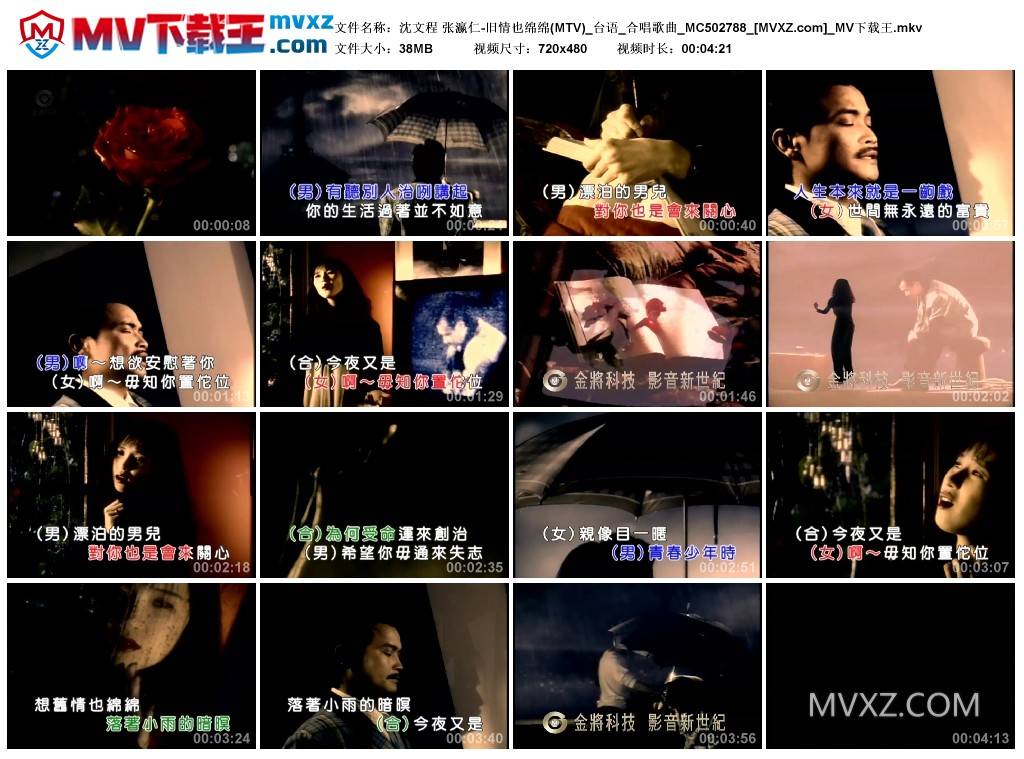 沈文程 张瀛仁-旧情也绵绵(MTV)_台语_合唱歌曲_MC502788